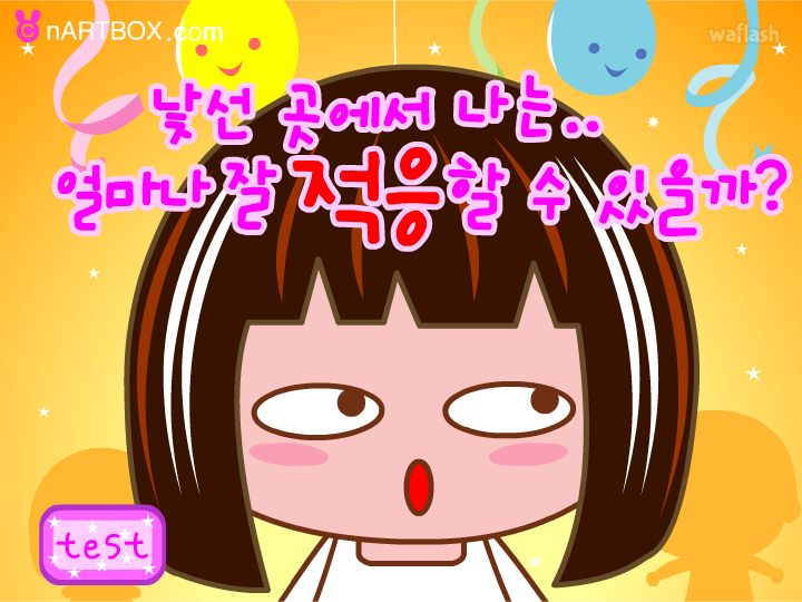 심리테스트 - 낯선 곳에서의 적응 테스트 게임 화면 1