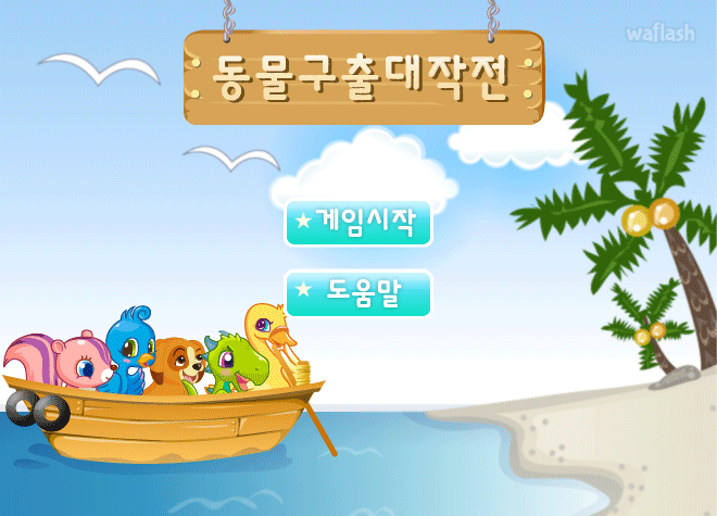 동물구출 대작전 - 쥬니버 동물농장 게임 화면 2