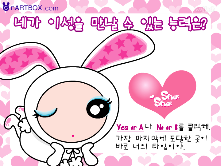 심리테스트 - 이성을 만날 수 있는 능력 테스트 게임 화면 1