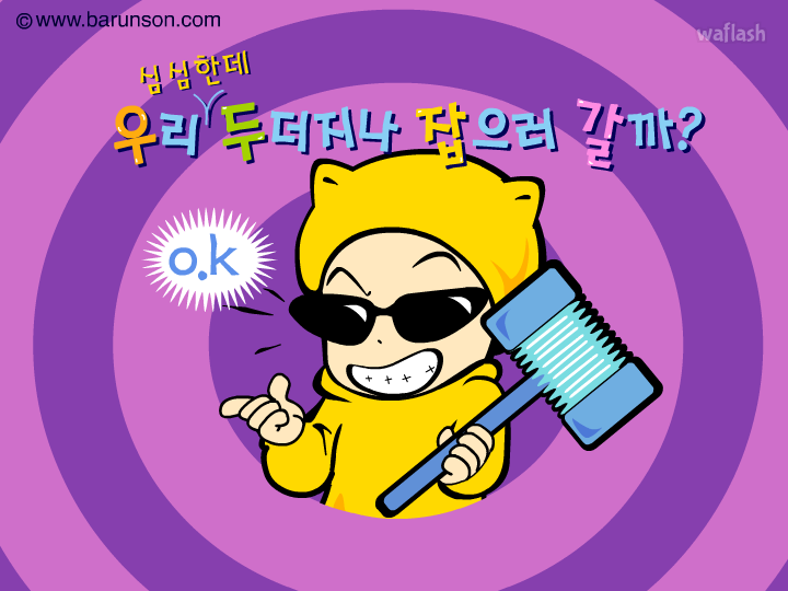 두더지 잡기 게임 화면 2