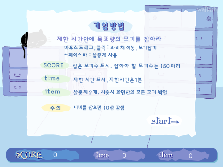 모기와의 전쟁 게임 화면 1