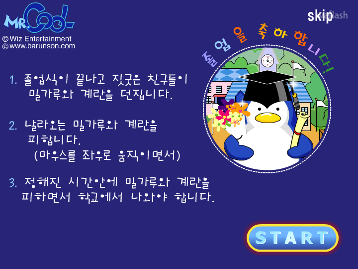 미스터쿨 - 졸업 축하해 게임 화면 1