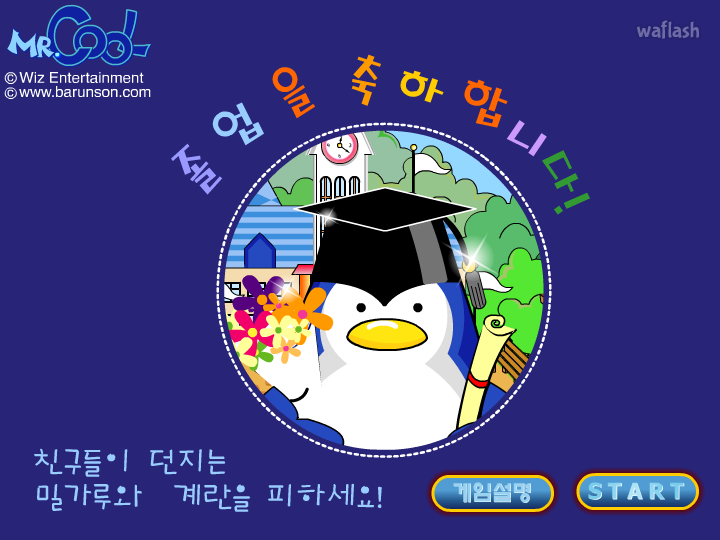 미스터쿨 - 졸업 축하해 게임 화면 2