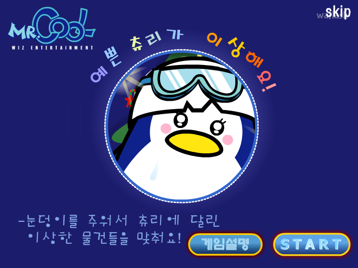 미스터쿨 - 예쁜 츄리가 이상해요! 게임 화면 2
