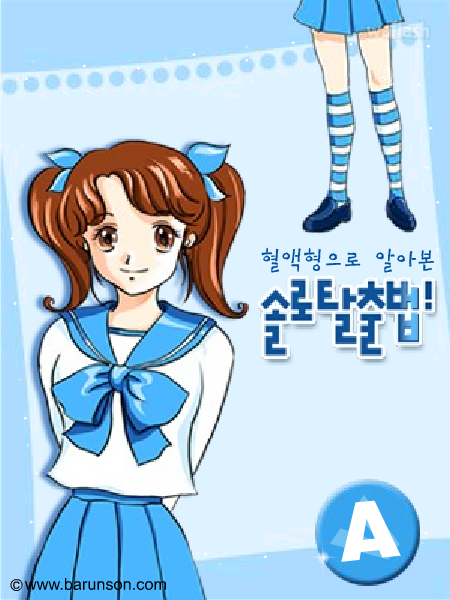 A형 혈액형으로 알아본 솔로 탈출법 게임 화면 1
