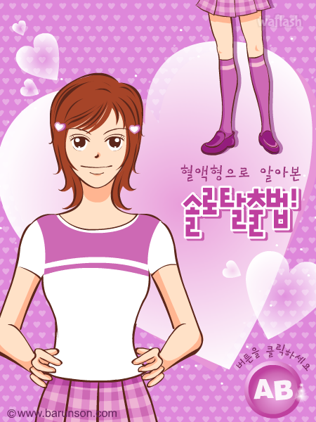 AB형 혈액형으로 알아본 솔로 탈출법 게임 화면 1