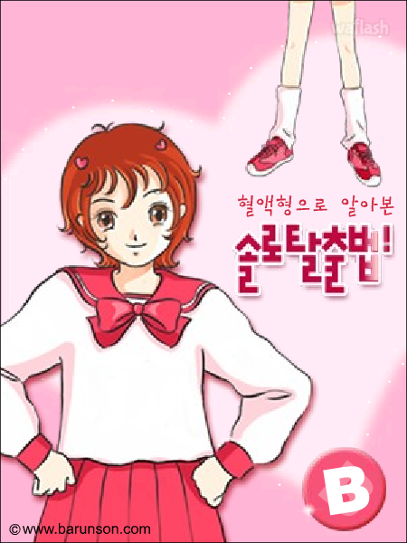 B형 혈액형으로 알아본 솔로 탈출법 게임 화면 1