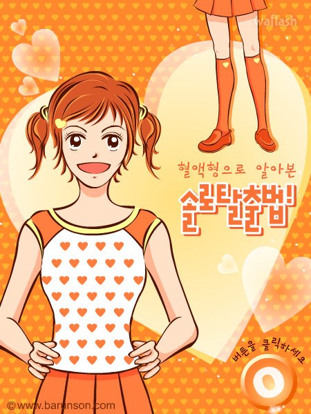 O형 혈액형으로 알아본 솔로 탈출법 게임 화면 1