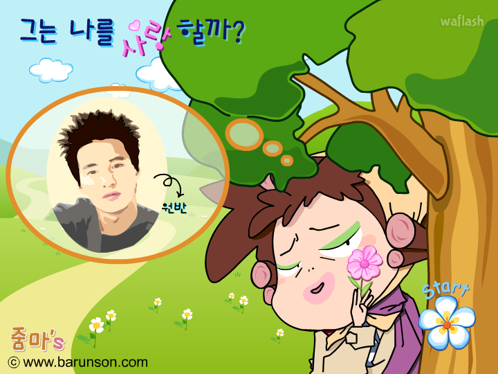 그는 나를 사랑할까? 게임 화면 2