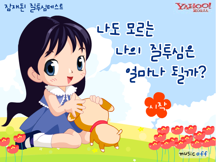 슈가캐스트 - 잠재된 질투심 테스트 게임 화면 2