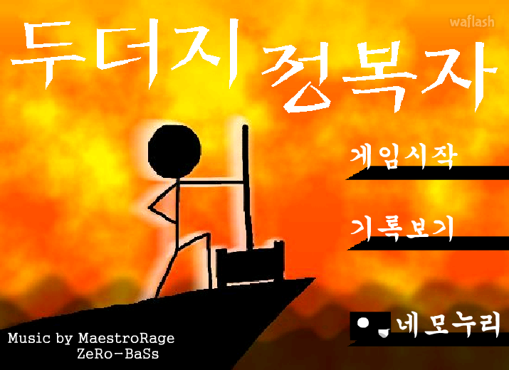 두더지 정복자 게임 화면 4