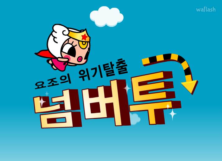 요조의 위기탈출 넘버투 1화 - 위급 상황시 소방차 길 열어주기 게임 화면 2