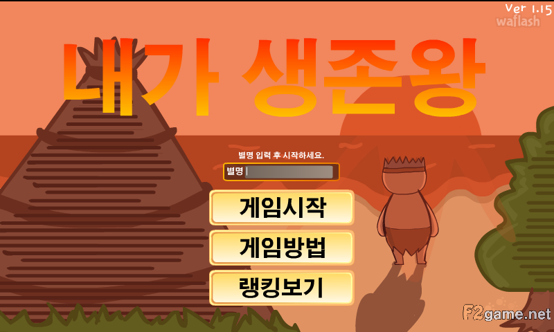 내가 생존왕 게임 화면 1