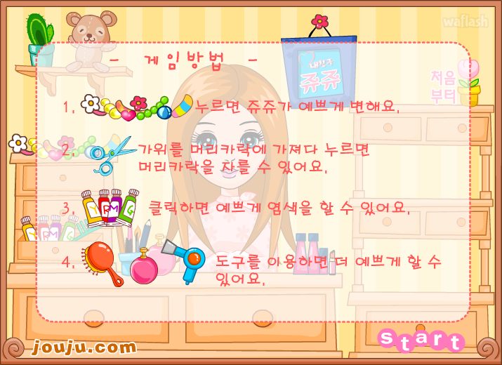 쥬쥬의 머리 꾸미기 게임 화면 1