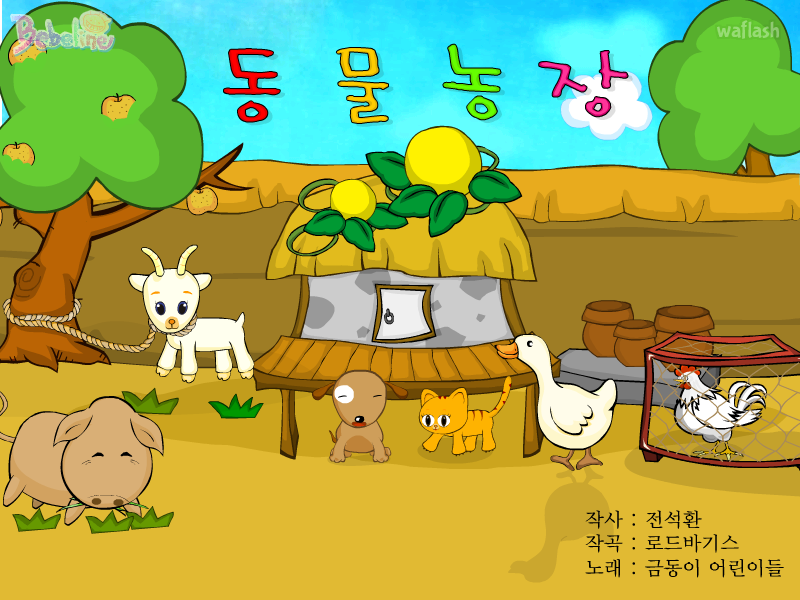 동물농장 - 베베라인 동요 게임 화면 1