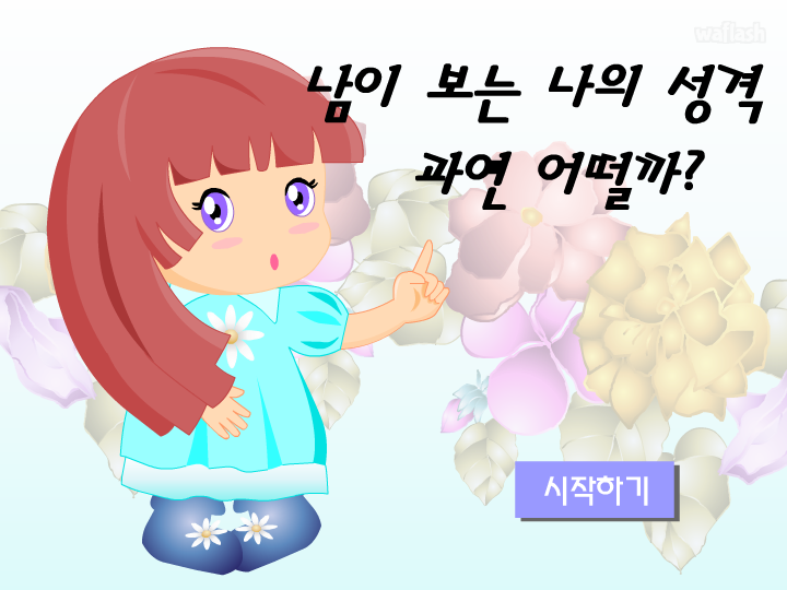 심리테스트 - 남이 보는 나의 성격 과연 어떨까? 게임 화면 1