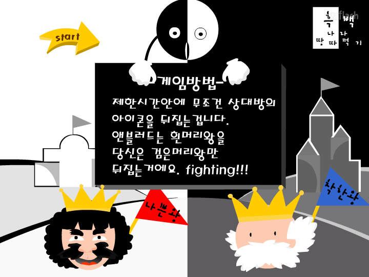 흑백나라 땅따먹기 게임 화면 2