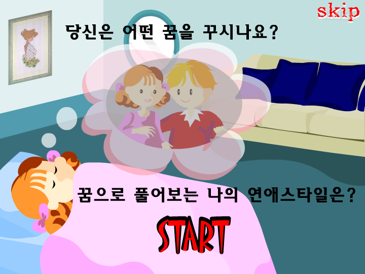 심리테스트 - 꿈으로 풀어보는 나의 연애스타일 게임 화면 1