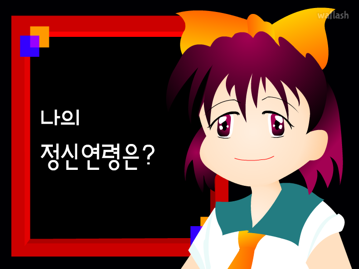 엔블러드 - 정신연령 테스트 게임 화면 1