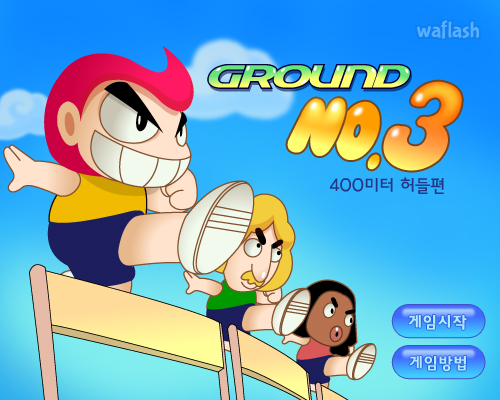 그라운드 No.3 400미터 허들편 - 추억의 한게임플래시 게임 화면 1