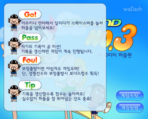 그라운드 No.3 400미터 허들편 - 추억의 한게임플래시 게임 화면 2