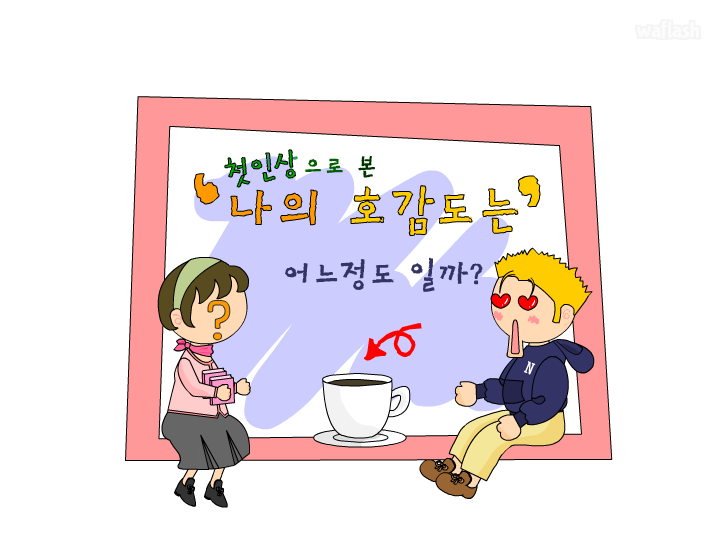 엔블러드 - 첫인상으로 본 나의 호감도는 테스트 게임 화면 1