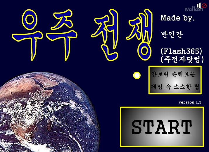 우주전쟁 게임 화면 2