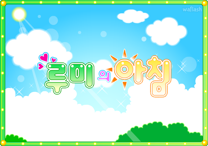 루미와 아미 - 루미의 아침 게임 화면 1