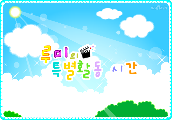 루미와 아미 - 루미의 연극반 게임 화면 1