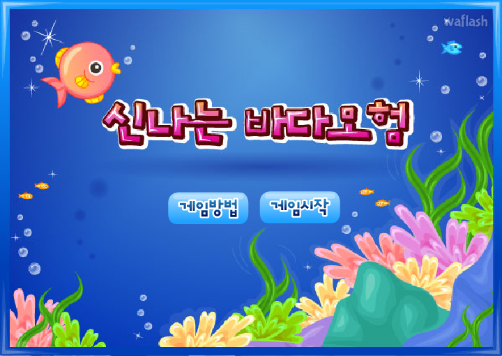 신나는 바다모험 게임 화면 2