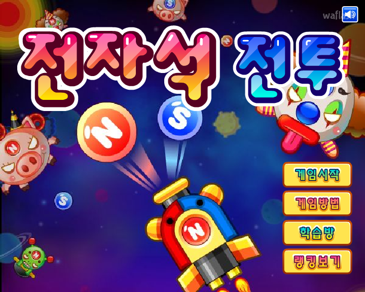 전자석 전투 게임 화면 2