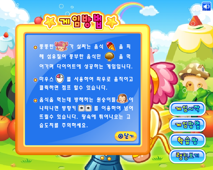섬유질을 먹어요 게임 화면 1