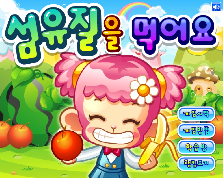섬유질을 먹어요 게임 화면 2