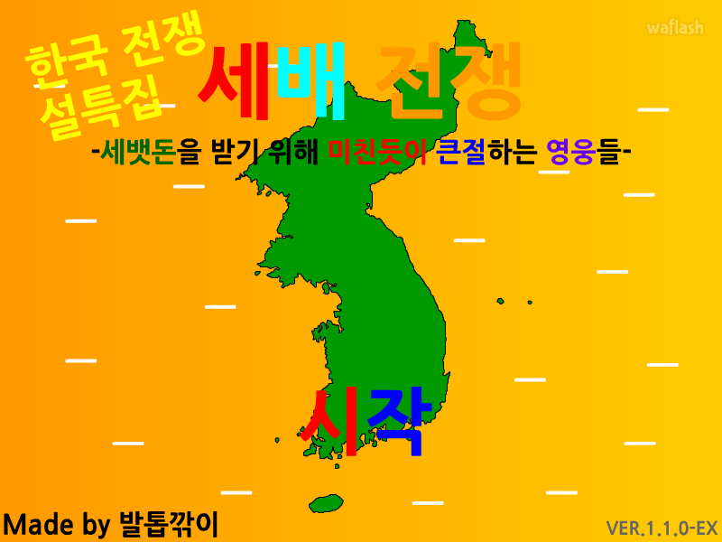 세배전쟁 게임 화면 3