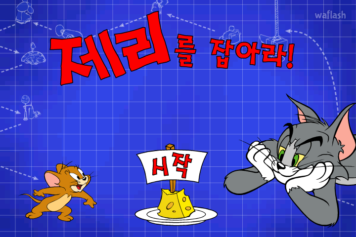 제리를 잡아라 (Tom's Trap-O-Matic) 게임 화면 4