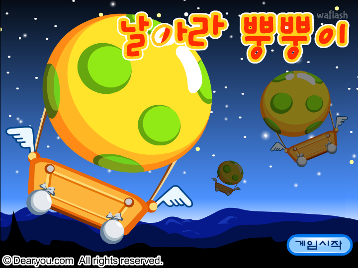 디어유 날아라 뿡뿡이 - 피하기 게임 게임 화면 2