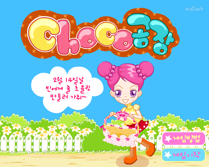 슈의 초코공장 - 슈게임 게임 화면 5