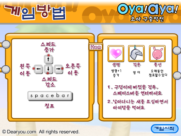 디어유 - 오야 구출 대작전 게임 화면 1