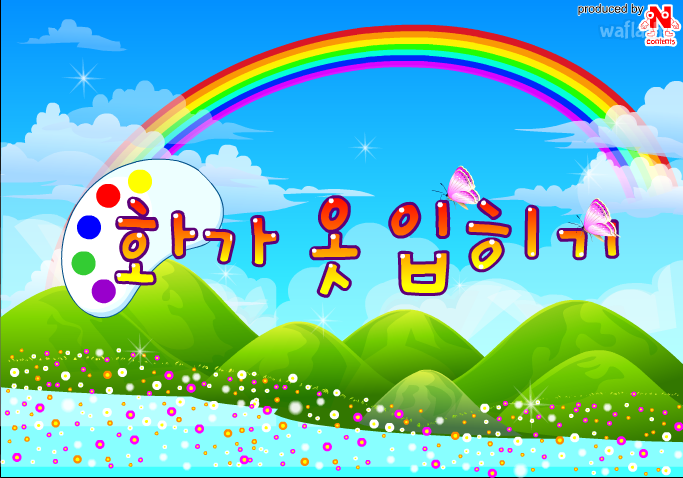화가 옷입히기 게임 화면 2