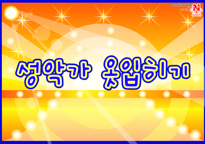 성악가 옷입히기 게임 화면 2