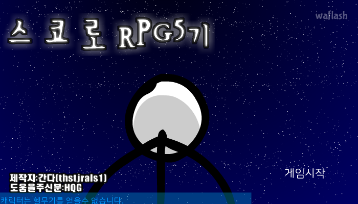 스코로 RPG 5기 게임 화면 2