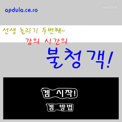 강의 시간의 불청객 게임 화면 3
