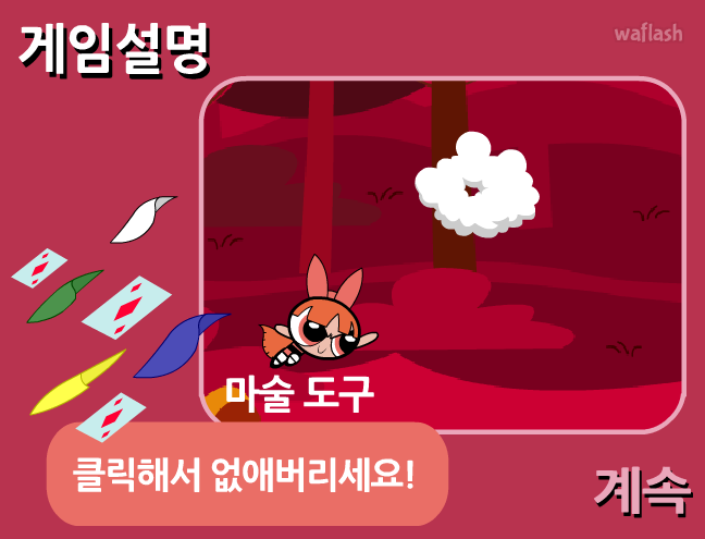 파워퍼프걸 좀비놀이 게임 화면 1