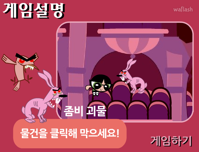 파워퍼프걸 좀비놀이 게임 화면 3