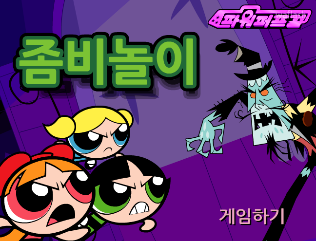 파워퍼프걸 좀비놀이 게임 화면 4