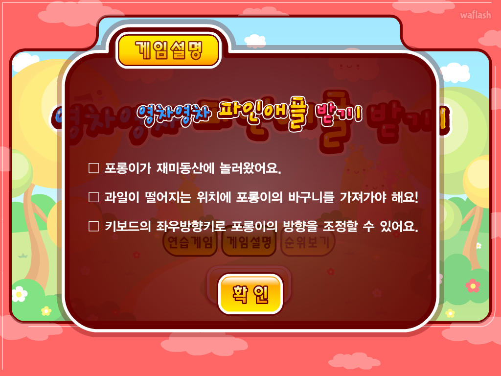 포롱이의 영차영차 파인애플 받기 게임 화면 1