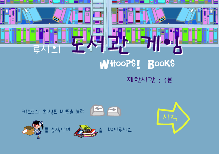 씨앗키즈 - 루시의 도서관 게임 게임 화면 2