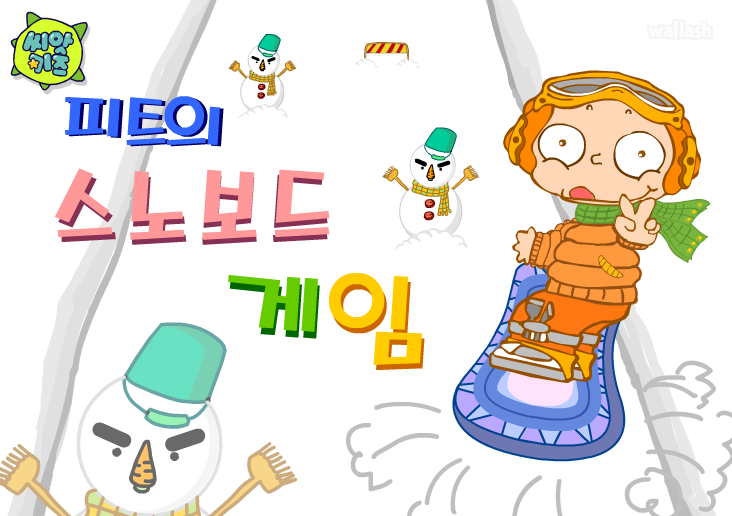 피트의 스노보드 게임 - 씨앗키즈 게임 화면 2