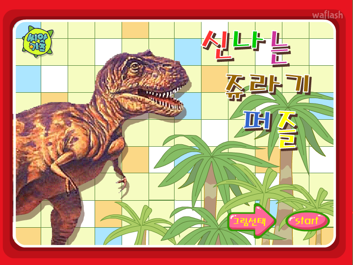 신나는 쥬라기 퍼즐 - 씨앗키즈 게임 화면 2