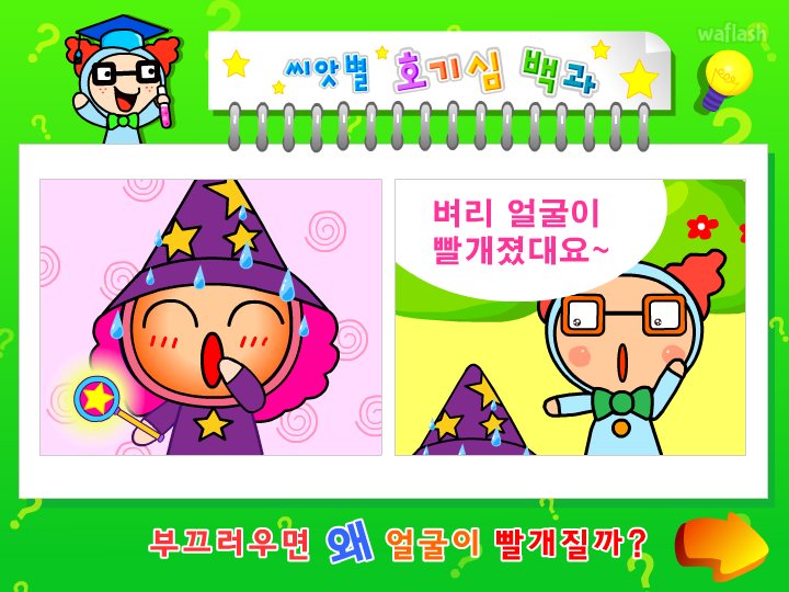 씨앗별 호기심 백과 - 부끄러우면 왜 얼굴이 빨개질까? 게임 화면 1